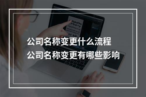 公司名称变更什么流程 公司名称变更有哪些影响