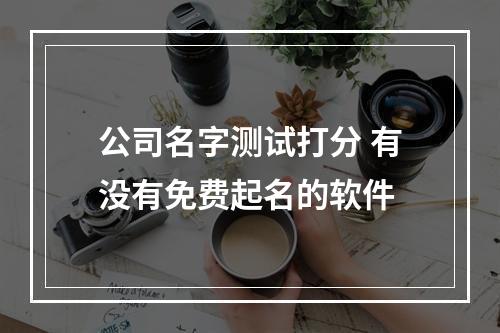 公司名字测试打分 有没有免费起名的软件