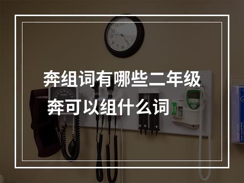 奔组词有哪些二年级 奔可以组什么词