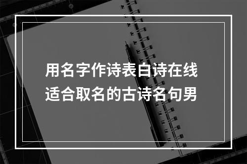 用名字作诗表白诗在线 适合取名的古诗名句男