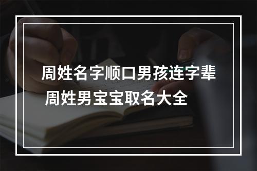 周姓名字顺口男孩连字辈 周姓男宝宝取名大全