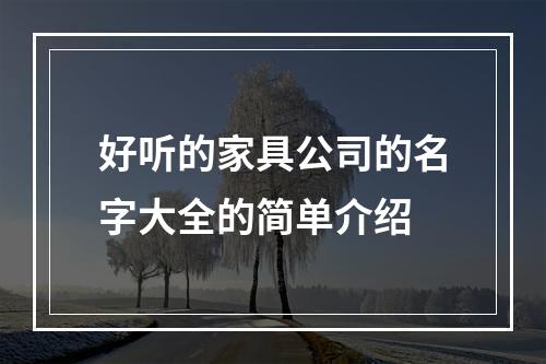 好听的家具公司的名字大全的简单介绍