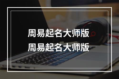 周易起名大师版 周易起名大师版