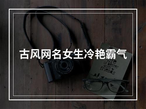古风网名女生冷艳霸气