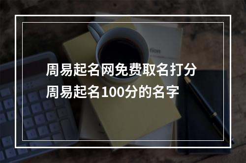 周易起名网免费取名打分 周易起名100分的名字