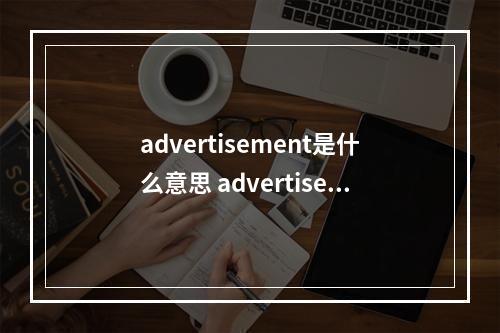 advertisement是什么意思 advertisement是什么意思