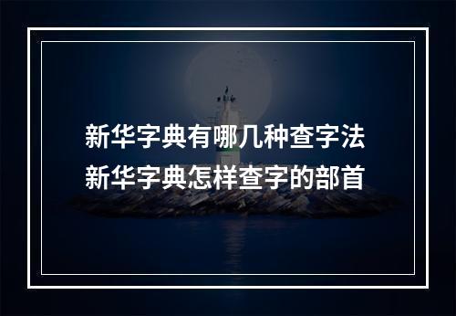 新华字典有哪几种查字法 新华字典怎样查字的部首