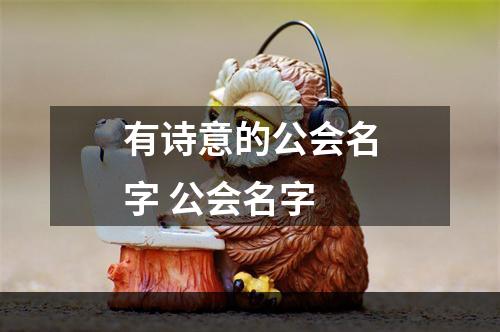 有诗意的公会名字 公会名字