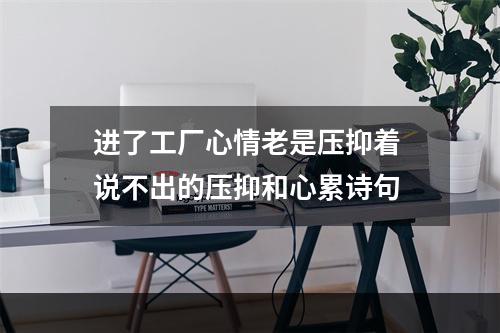 进了工厂心情老是压抑着 说不出的压抑和心累诗句
