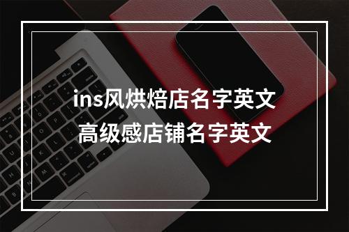 ins风烘焙店名字英文 高级感店铺名字英文