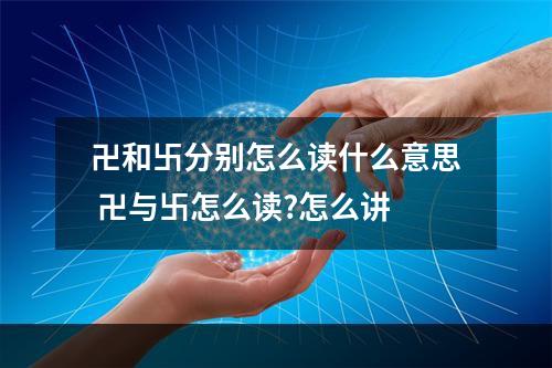 卍和卐分别怎么读什么意思 卍与卐怎么读?怎么讲