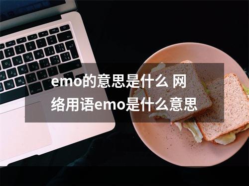emo的意思是什么 网络用语emo是什么意思