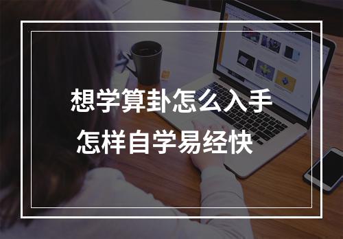 想学算卦怎么入手 怎样自学易经快