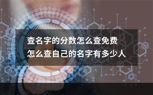 查名字的分数怎么查免费 怎么查自己的名字有多少人