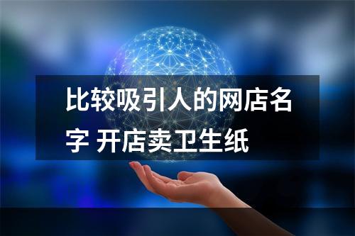 比较吸引人的网店名字 开店卖卫生纸