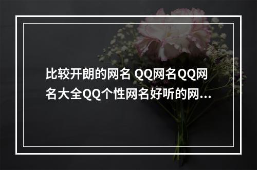 比较开朗的网名 QQ网名QQ网名大全QQ个性网名好听的网名扣扣网名