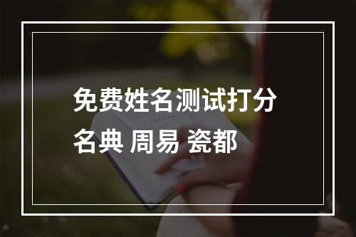 免费姓名测试打分 名典 周易 瓷都