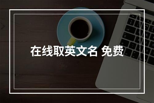 在线取英文名 免费