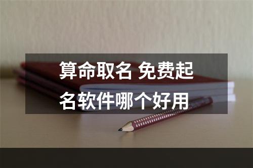算命取名 免费起名软件哪个好用