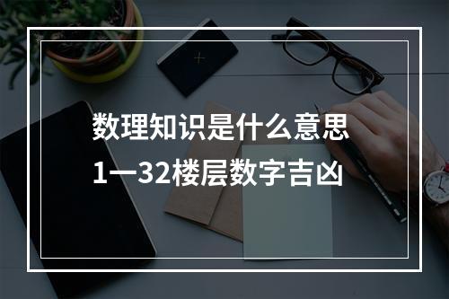 数理知识是什么意思 1一32楼层数字吉凶