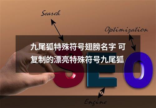 九尾狐特殊符号翅膀名字 可复制的漂亮特殊符号九尾狐