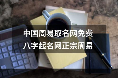 中国周易取名网免费 八字起名网正宗周易