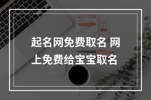 起名网免费取名 网上免费给宝宝取名