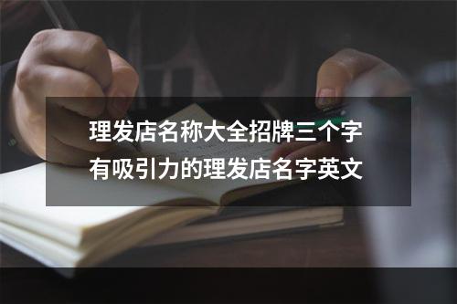 理发店名称大全招牌三个字 有吸引力的理发店名字英文