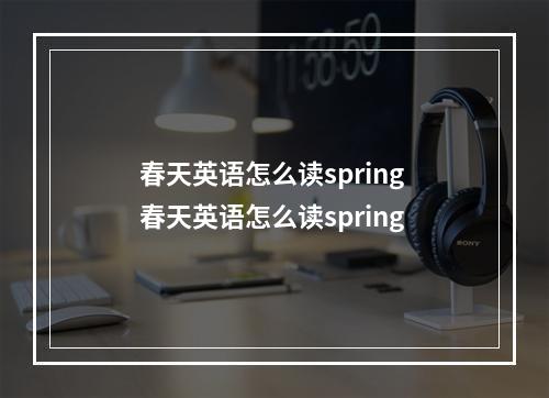 春天英语怎么读spring 春天英语怎么读spring