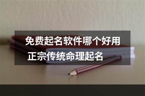 免费起名软件哪个好用 正宗传统命理起名
