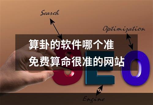 算卦的软件哪个准 免费算命很准的网站