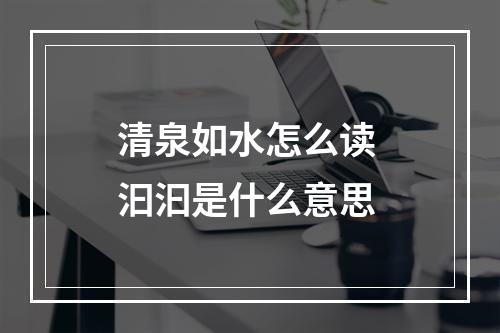 清泉如水怎么读 汩汩是什么意思