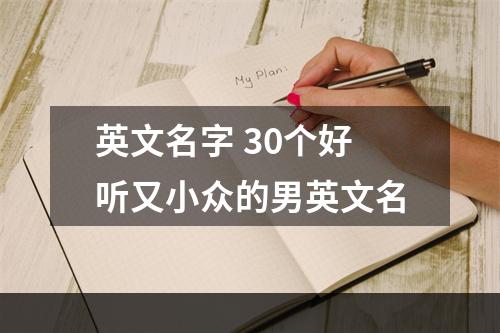 英文名字 30个好听又小众的男英文名