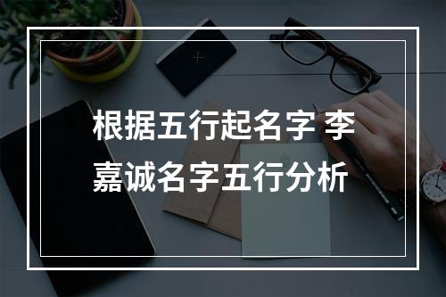根据五行起名字 李嘉诚名字五行分析
