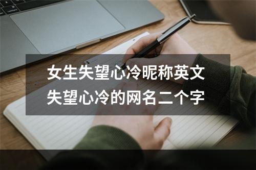 女生失望心冷昵称英文 失望心冷的网名二个字