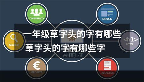 一年级草字头的字有哪些 草字头的字有哪些字