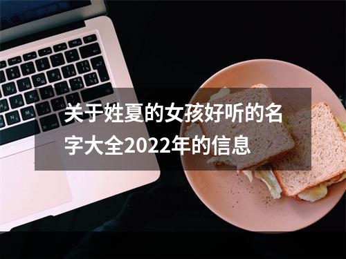 关于姓夏的女孩好听的名字大全2022年的信息