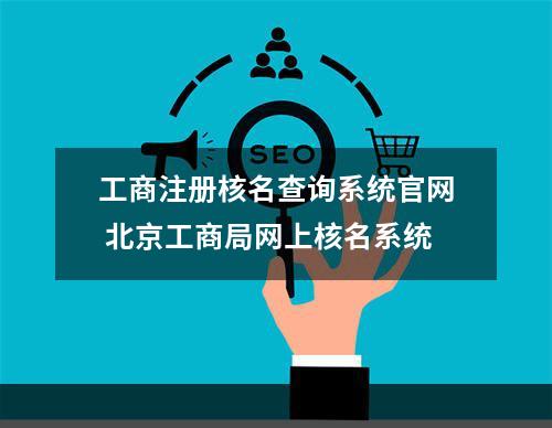 工商注册核名查询系统官网 北京工商局网上核名系统