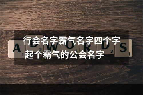 行会名字霸气名字四个字 起个霸气的公会名字