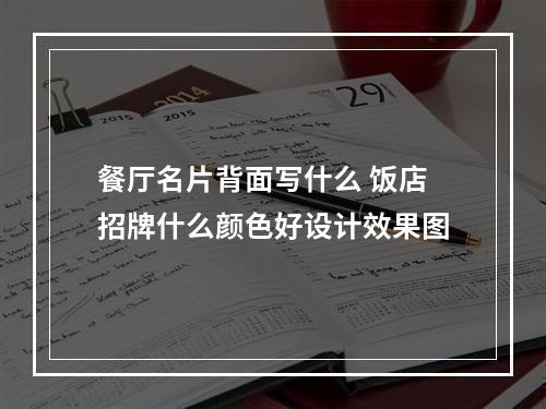 餐厅名片背面写什么 饭店招牌什么颜色好设计效果图