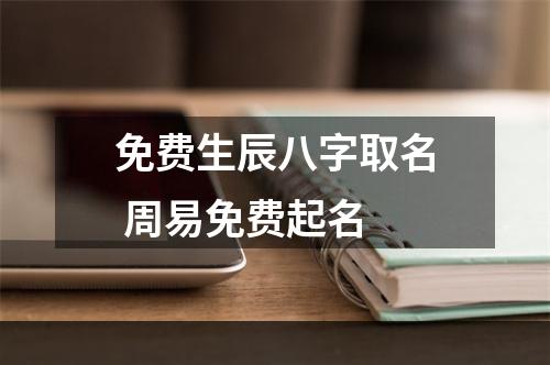 免费生辰八字取名 周易免费起名