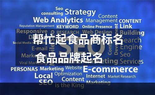 帮忙起食品商标名 食品品牌起名