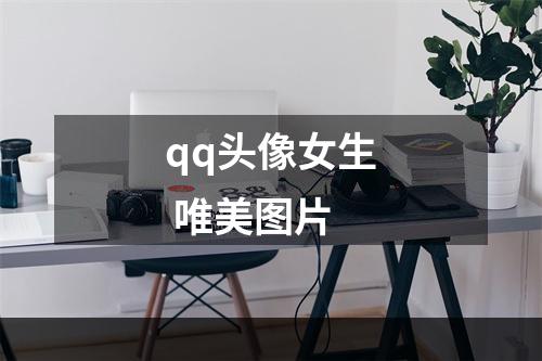 qq头像女生 唯美图片