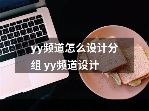 yy频道怎么设计分组 yy频道设计