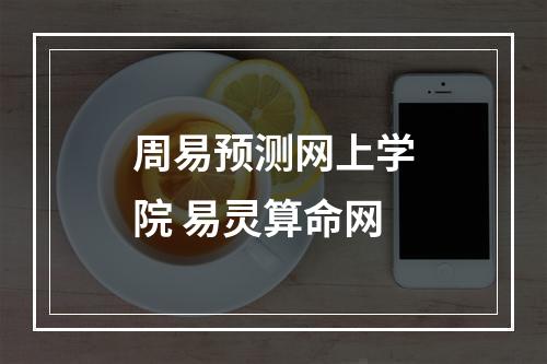 周易预测网上学院 易灵算命网