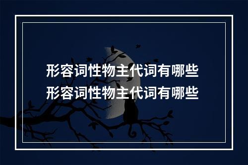 形容词性物主代词有哪些 形容词性物主代词有哪些