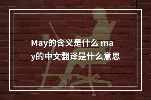 May的含义是什么 may的中文翻译是什么意思