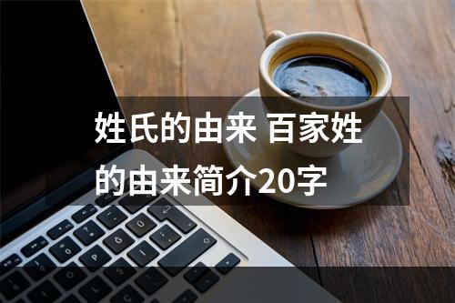 姓氏的由来 百家姓的由来简介20字