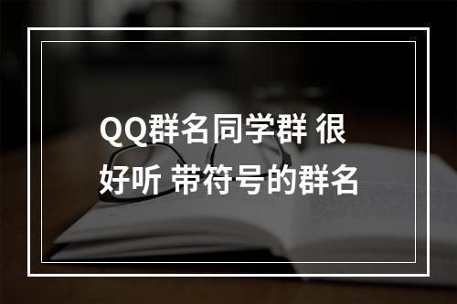 QQ群名同学群 很好听 带符号的群名