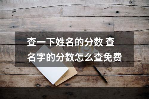 查一下姓名的分数 查名字的分数怎么查免费